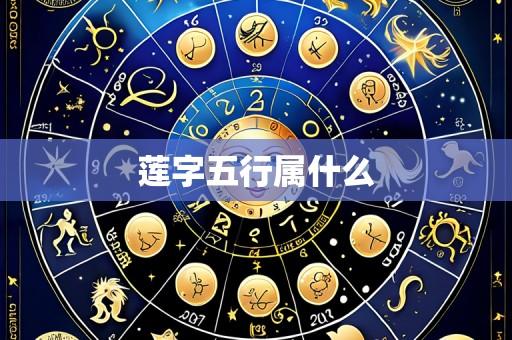 莲字五行属什么