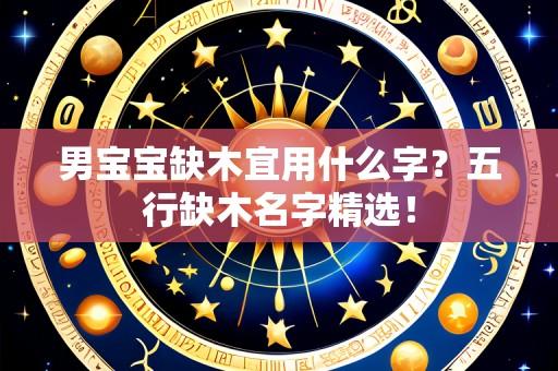 男宝宝缺木宜用什么字？五行缺木名字精选！