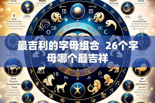 最吉利的字母组合 26个字母哪个最吉祥