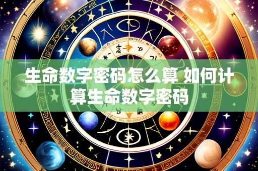 生命数字密码怎么算 如何计算生命数字密码