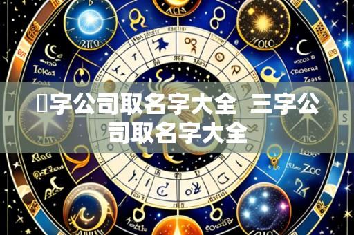 璟字公司取名字大全 三字公司取名字大全