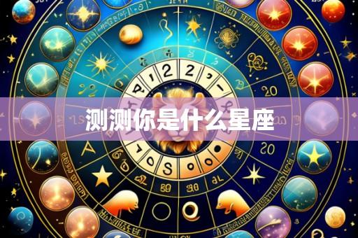 测测你是什么星座