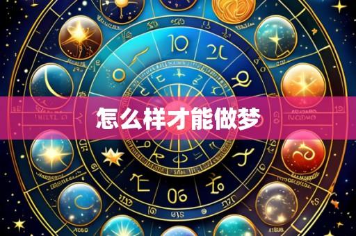 怎么样才能做梦