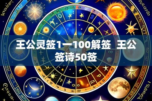 王公灵签1一100解签 王公签诗50签