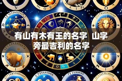 有山有木有王的名字  山字旁最吉利的名字