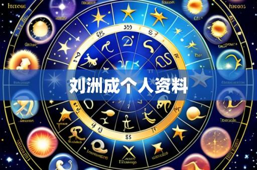 刘洲成个人资料