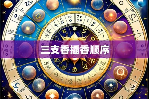 三支香插香顺序