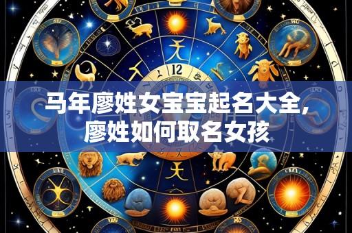 马年廖姓女宝宝起名大全,廖姓如何取名女孩