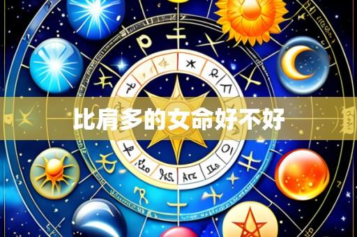 比肩多的女命好不好
