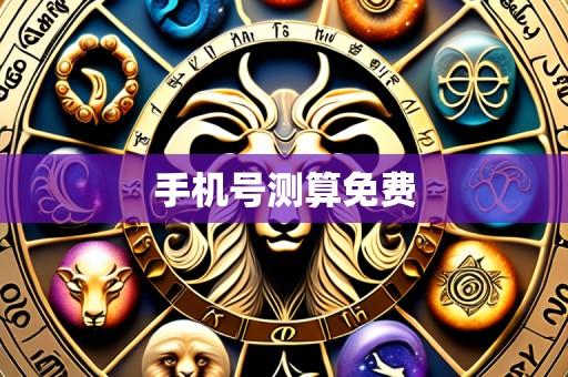 手机号测算免费
