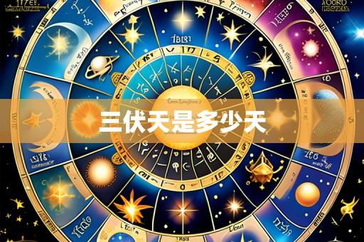 三伏天是多少天