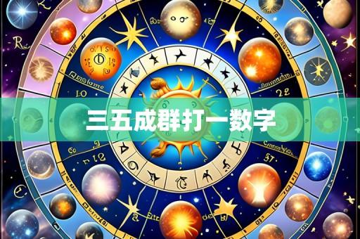 三五成群打一数字