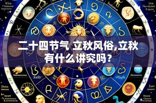 二十四节气 立秋风俗,立秋有什么讲究吗？