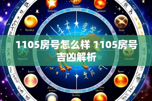 1105房号怎么样 1105房号吉凶解析