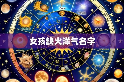 女孩缺火洋气名字