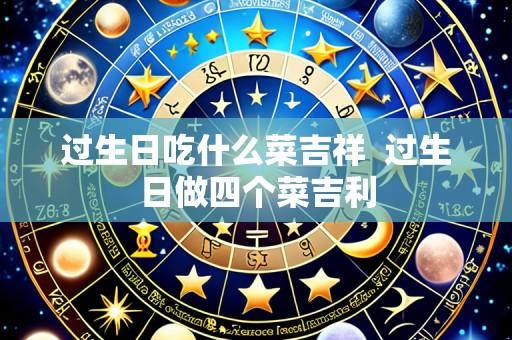 过生日吃什么菜吉祥 过生日做四个菜吉利