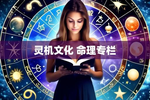 灵机文化 命理专栏