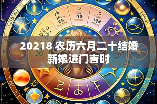20218 农历六月二十结婚新娘进门吉时