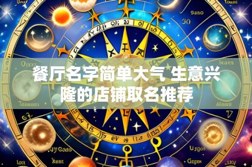 餐厅名字简单大气 生意兴隆的店铺取名推荐