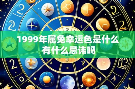 1999年属兔幸运色是什么 有什么忌讳吗