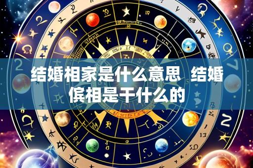 结婚相家是什么意思 结婚傧相是干什么的