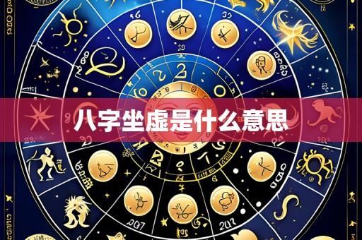 八字坐虚是什么意思