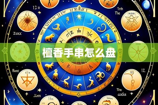 檀香手串怎么盘