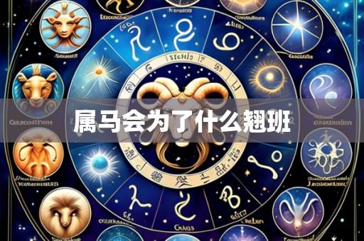 属马会为了什么翘班