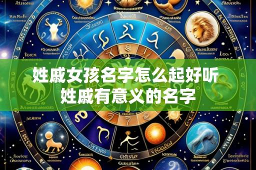 姓戚女孩名字怎么起好听 姓戚有意义的名字