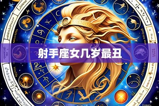 射手座女几岁最丑