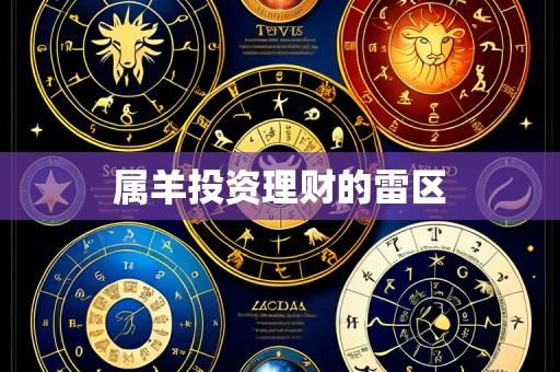 属羊投资理财的雷区