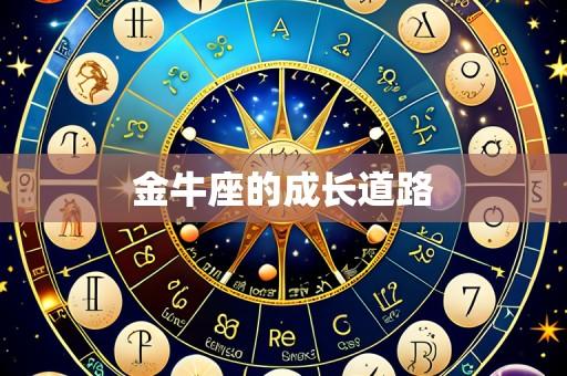 金牛座的成长道路