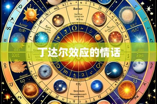 丁达尔效应的情话