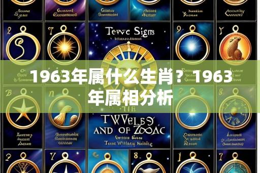 1963年属什么生肖?1963年属相分析