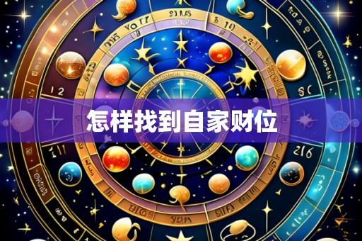 怎样找到自家财位