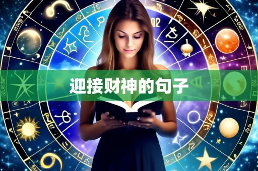 迎接财神的句子
