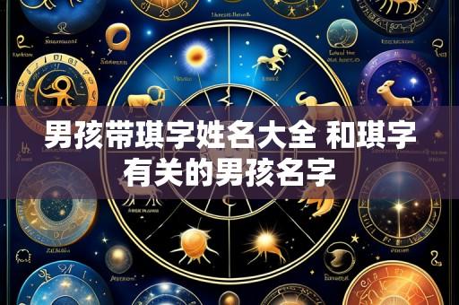 男孩带琪字姓名大全 和琪字有关的男孩名字