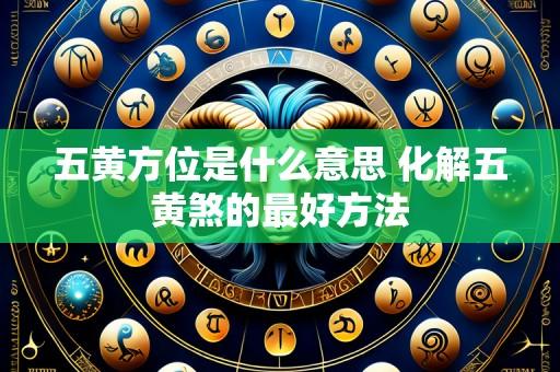 五黄方位是什么意思 化解五黄煞的最好方法