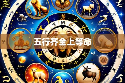 五行齐全上等命
