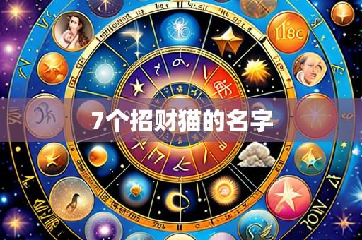 7个招财猫的名字