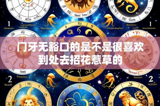 门牙无豁口的是不是很喜欢到处去招花惹草的