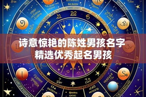 诗意惊艳的陈姓男孩名字 精选优秀起名男孩