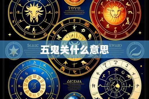 五鬼关什么意思
