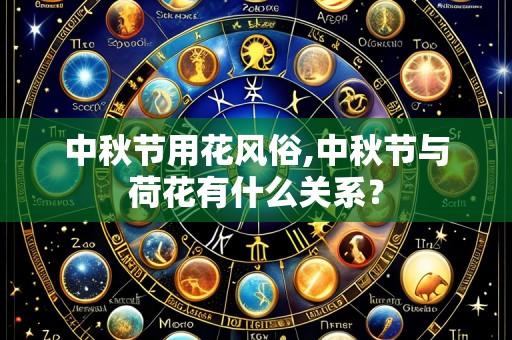 中秋节用花风俗,中秋节与荷花有什么关系?