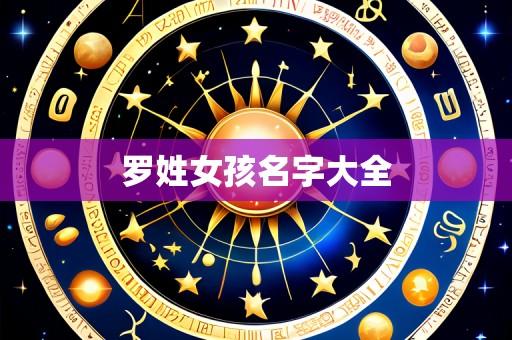 罗姓女孩名字大全