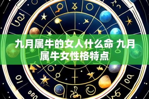 九月属牛的女人什么命 九月属牛女性格特点