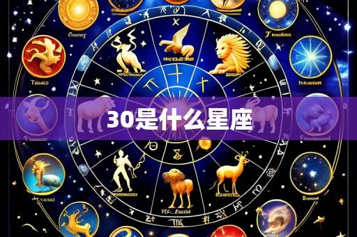30是什么星座