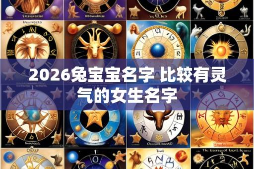 2026兔宝宝名字 比较有灵气的女生名字
