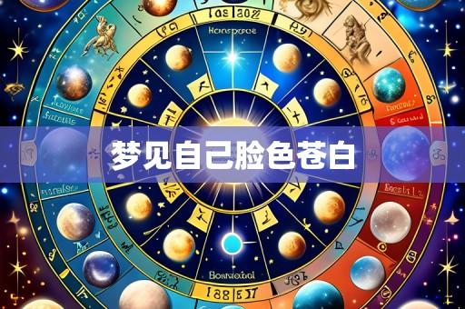 梦见自己脸色苍白