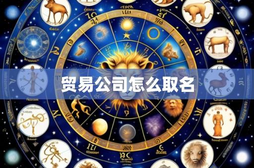 贸易公司怎么取名
